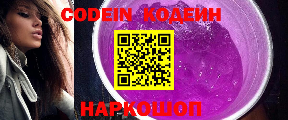 Кодеиновый сироп Lean Purple Drank  Вход с VPN  Ирбит 